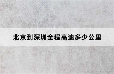 北京到深圳全程高速多少公里