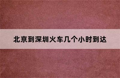 北京到深圳火车几个小时到达