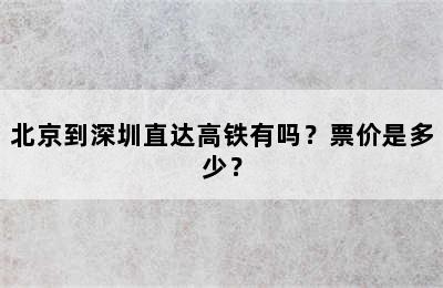 北京到深圳直达高铁有吗？票价是多少？