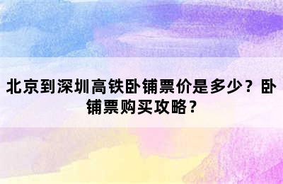 北京到深圳高铁卧铺票价是多少？卧铺票购买攻略？