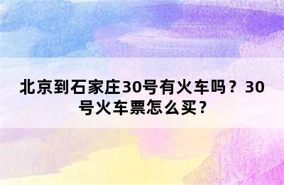 北京到石家庄30号有火车吗？30号火车票怎么买？