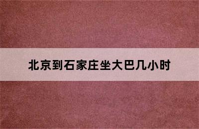 北京到石家庄坐大巴几小时