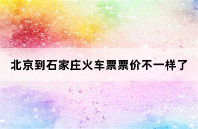 北京到石家庄火车票票价不一样了