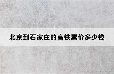 北京到石家庄的高铁票价多少钱