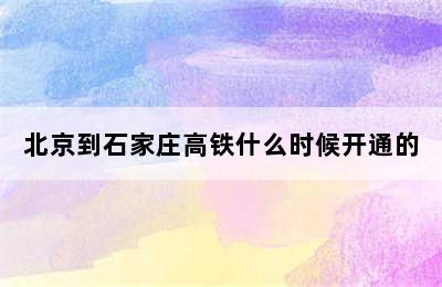 北京到石家庄高铁什么时候开通的