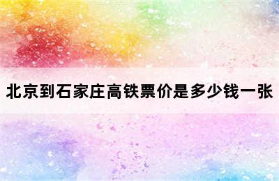 北京到石家庄高铁票价是多少钱一张