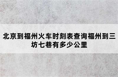 北京到福州火车时刻表查询福州到三坊七巷有多少公里