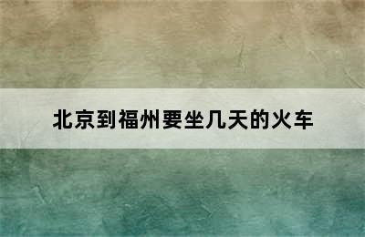 北京到福州要坐几天的火车