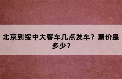 北京到绥中大客车几点发车？票价是多少？