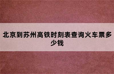 北京到苏州高铁时刻表查询火车票多少钱