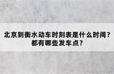 北京到衡水动车时刻表是什么时间？都有哪些发车点？