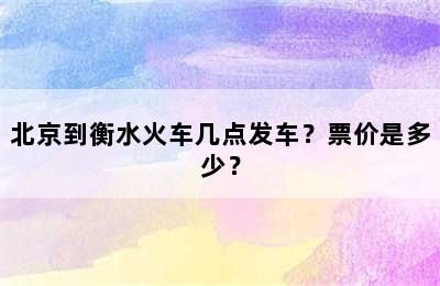 北京到衡水火车几点发车？票价是多少？