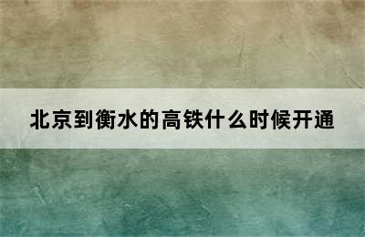 北京到衡水的高铁什么时候开通