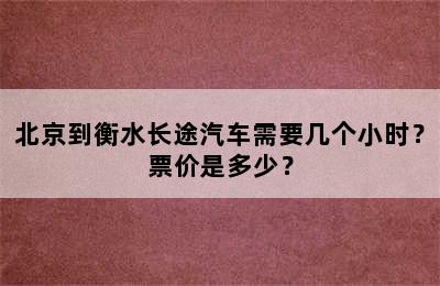 北京到衡水长途汽车需要几个小时？票价是多少？