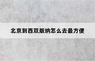 北京到西双版纳怎么去最方便
