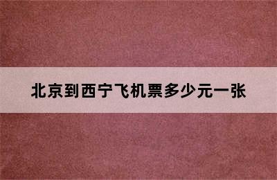 北京到西宁飞机票多少元一张