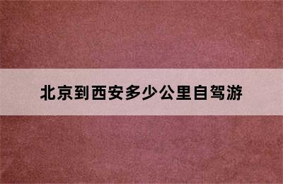 北京到西安多少公里自驾游