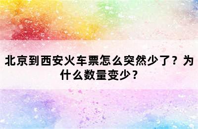 北京到西安火车票怎么突然少了？为什么数量变少？