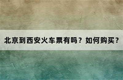北京到西安火车票有吗？如何购买？