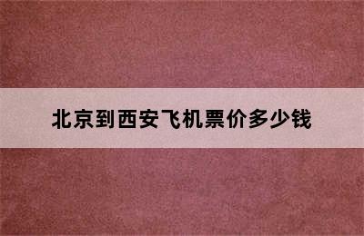 北京到西安飞机票价多少钱