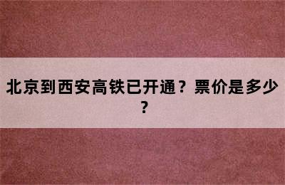 北京到西安高铁已开通？票价是多少？