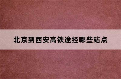 北京到西安高铁途经哪些站点