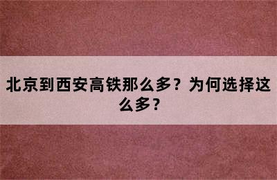 北京到西安高铁那么多？为何选择这么多？