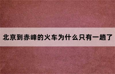 北京到赤峰的火车为什么只有一趟了