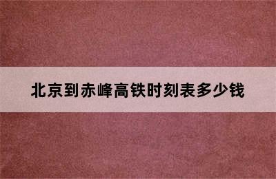 北京到赤峰高铁时刻表多少钱