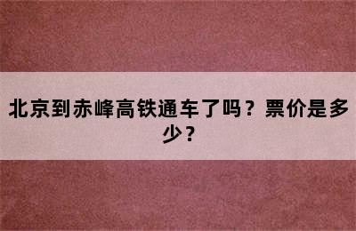 北京到赤峰高铁通车了吗？票价是多少？