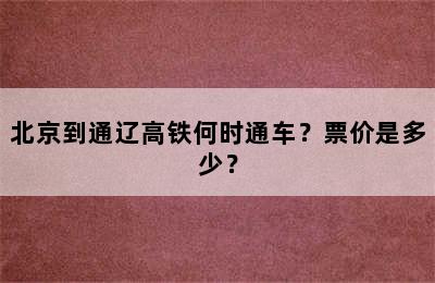 北京到通辽高铁何时通车？票价是多少？