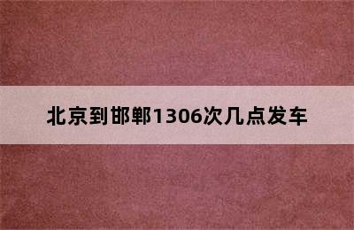 北京到邯郸1306次几点发车