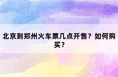 北京到郑州火车票几点开售？如何购买？