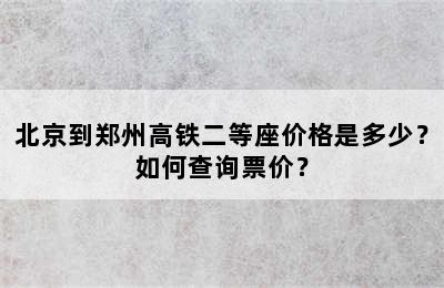 北京到郑州高铁二等座价格是多少？如何查询票价？