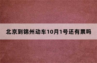 北京到锦州动车10月1号还有票吗