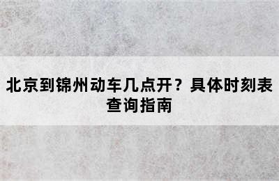 北京到锦州动车几点开？具体时刻表查询指南
