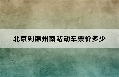 北京到锦州南站动车票价多少