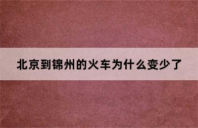 北京到锦州的火车为什么变少了