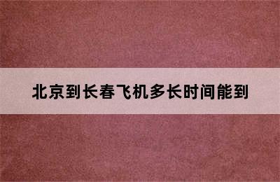 北京到长春飞机多长时间能到