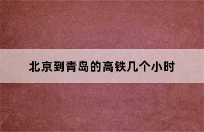 北京到青岛的高铁几个小时