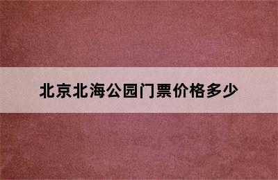 北京北海公园门票价格多少