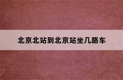 北京北站到北京站坐几路车