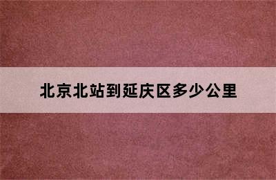 北京北站到延庆区多少公里