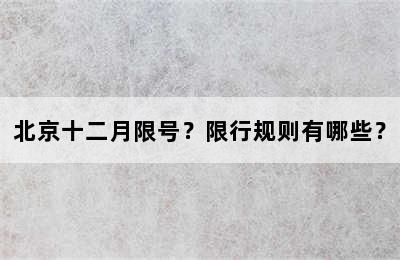 北京十二月限号？限行规则有哪些？