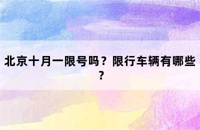 北京十月一限号吗？限行车辆有哪些？