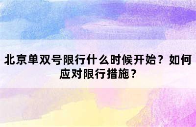 北京单双号限行什么时候开始？如何应对限行措施？