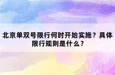 北京单双号限行何时开始实施？具体限行规则是什么？
