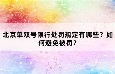北京单双号限行处罚规定有哪些？如何避免被罚？