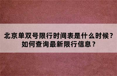 北京单双号限行时间表是什么时候？如何查询最新限行信息？