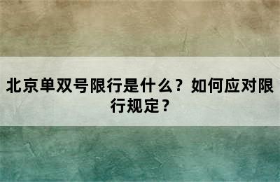 北京单双号限行是什么？如何应对限行规定？